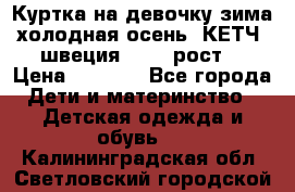 Куртка на девочку зима-холодная осень. КЕТЧ (швеция)92-98 рост  › Цена ­ 2 400 - Все города Дети и материнство » Детская одежда и обувь   . Калининградская обл.,Светловский городской округ 
